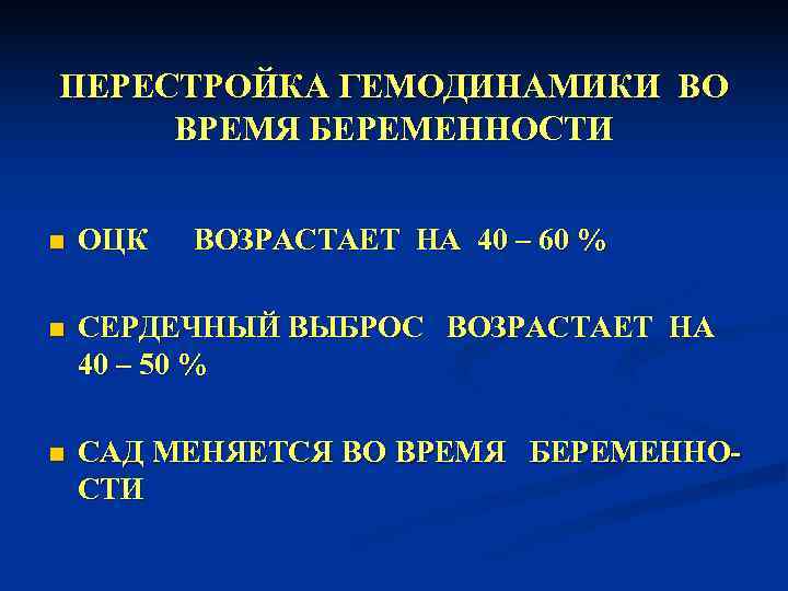 ПЕРЕСТРОЙКА ГЕМОДИНАМИКИ ВО ВРЕМЯ БЕРЕМЕННОСТИ  n  ОЦК  ВОЗРАСТАЕТ НА 40 –
