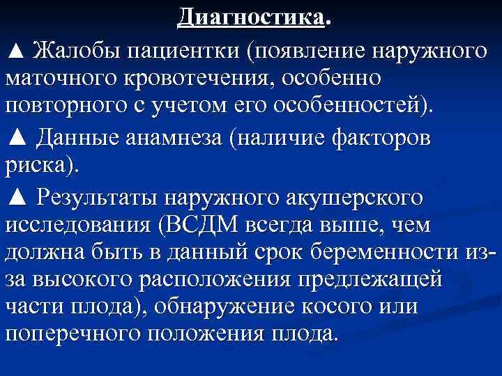    Диагностика. ▲ Жалобы пациентки (появление наружного маточного кровотечения, особенно повторного