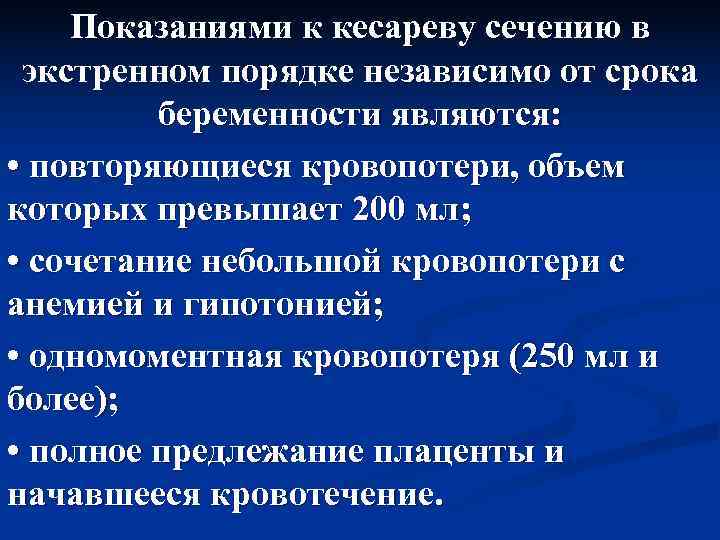   Показаниями к кесареву сечению в экстренном порядке независимо от срока  