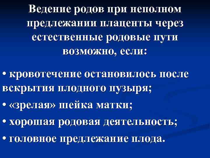   Ведение родов при неполном предлежании плаценты через естественные родовые пути  возможно,