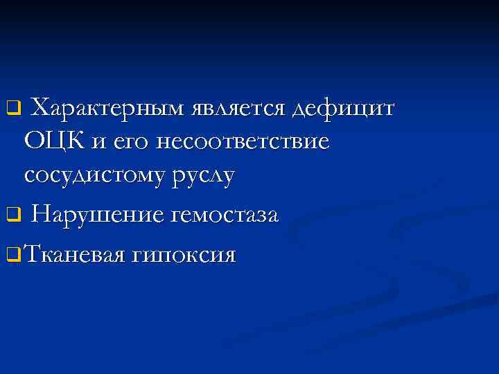 q Характерным является дефицит  ОЦК и его несоответствие  сосудистому руслу q Нарушение