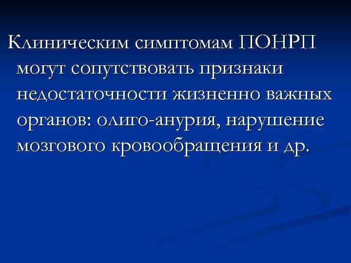 Для клинической картины преждевременной отслойки нормально расположенной плаценты характерны