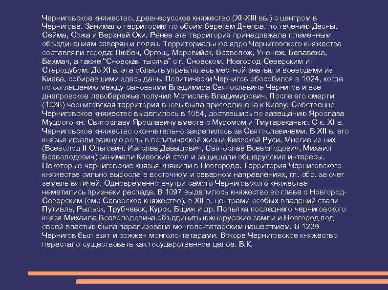 Черниговское княжество, древнерусское княжество (XI-XIII вв. ) с центром в Чернигове. Занимало территорию по