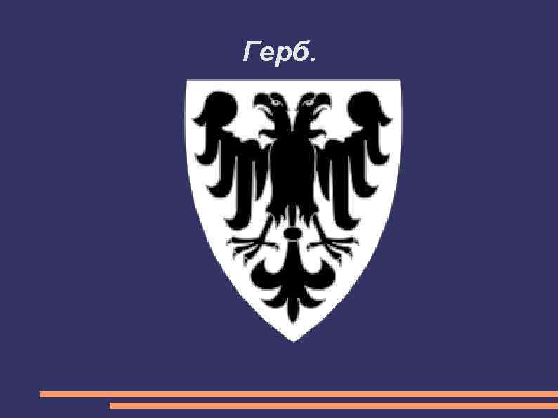 Герб. 