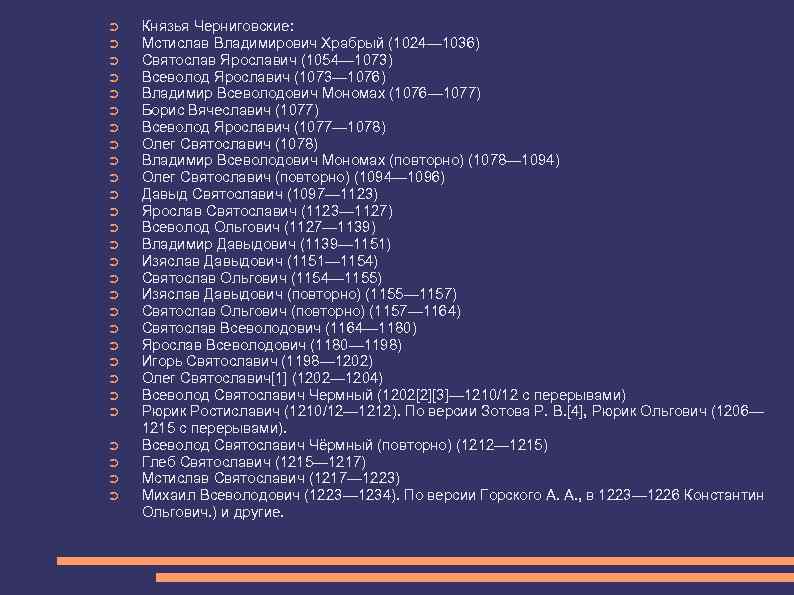 ➲  Князья Черниговские: ➲  Мстислав Владимирович Храбрый (1024— 1036) ➲  Святослав