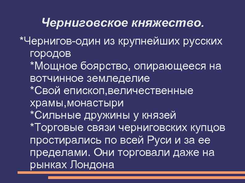   Черниговское княжество. *Чернигов-один из крупнейших русских  городов  *Мощное боярство, опирающееся