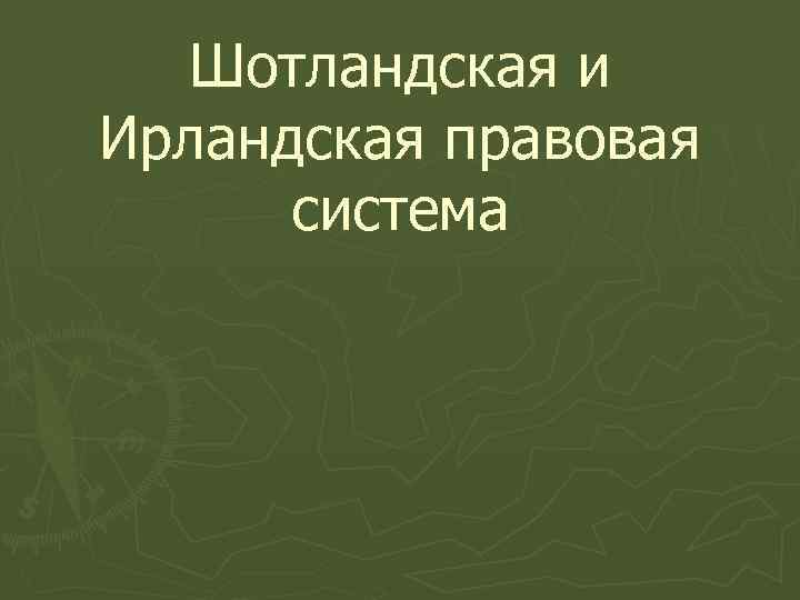  Шотландская и Ирландская правовая  система 