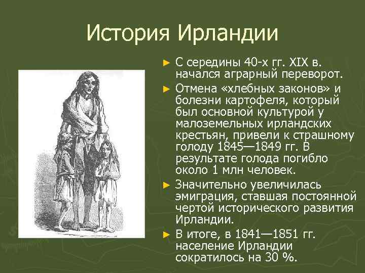 История Ирландии  ► С середины 40 -х гг. XIX в.  начался аграрный