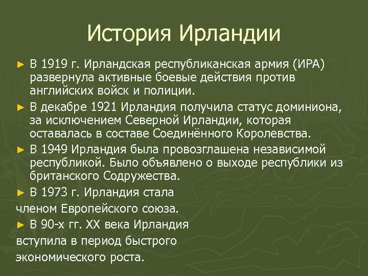   История Ирландии ► В 1919 г. Ирландская республиканская армия (ИРА)  развернула
