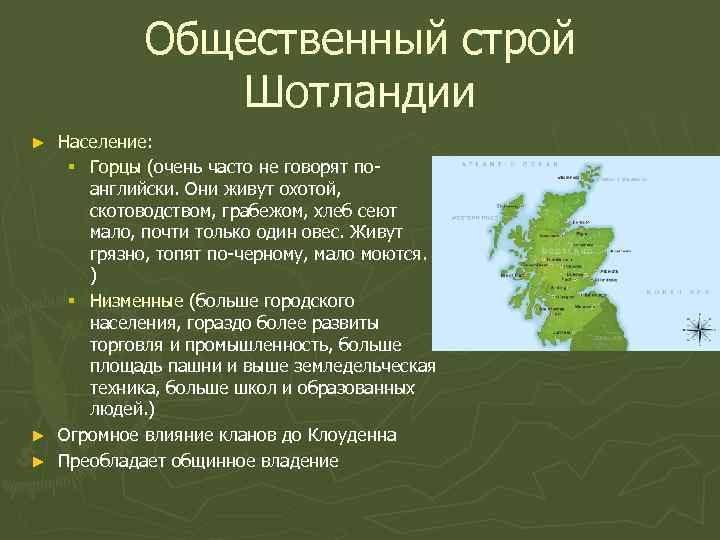   Общественный строй   Шотландии ► Население: § Горцы (очень часто не