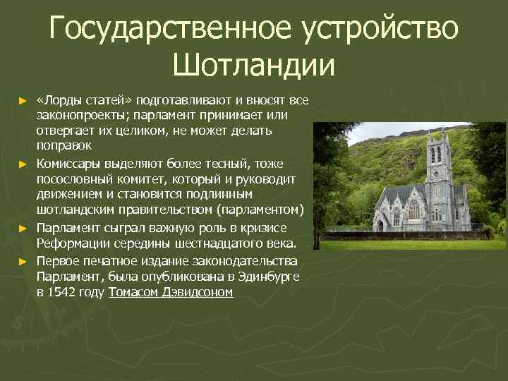  Государственное устройство   Шотландии ► «Лорды статей» подготавливают и вносят все