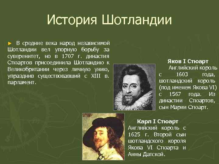     История Шотландии ► В средние века народ независимой Шотландии вел