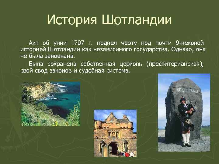    История Шотландии  Акт об унии 1707 г.  подвел черту