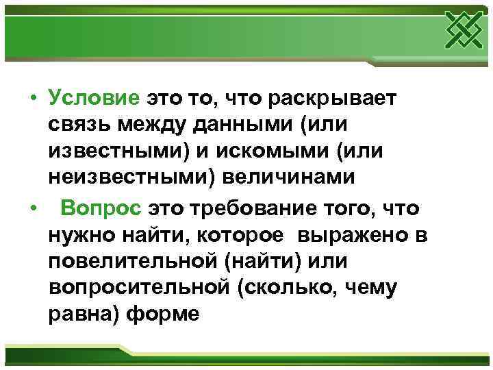  • Условие это то, что раскрывает  связь между данными (или  известными)