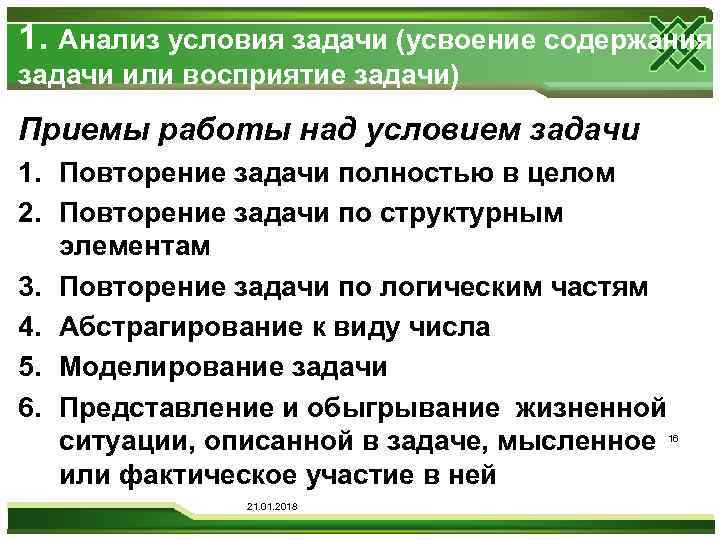 1. Анализ условия задачи (усвоение содержания задачи или восприятие задачи) Приемы работы над условием
