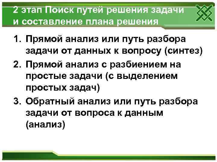 2 этап Поиск путей решения задачи и составление плана решения 1. Прямой анализ или