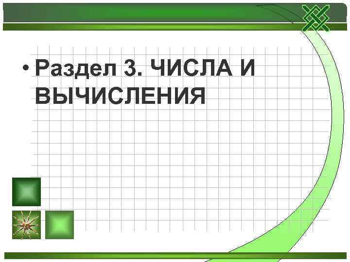  • Раздел 3. ЧИСЛА И  ВЫЧИСЛЕНИЯ 