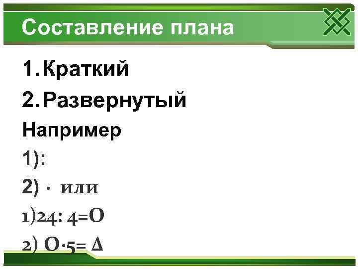 Составление плана 1. Краткий 2. Развернутый Например 1): 2) · или 1)24: 4=O 2)