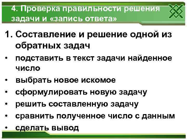  4. Проверка правильности решения задачи и «запись ответа» 1. Составление и решение одной