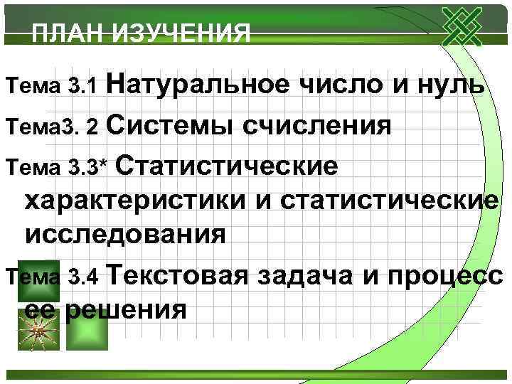  ПЛАН ИЗУЧЕНИЯ Тема 3. 1 Натуральное число и нуль Тема 3. 2 Системы