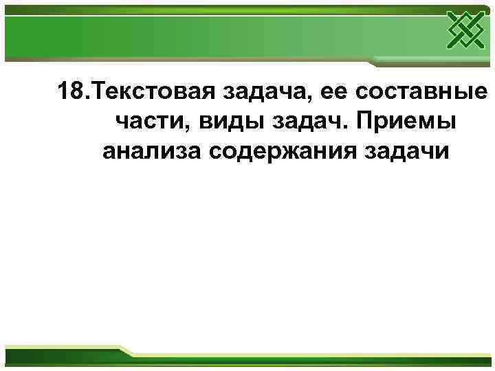 18. Текстовая задача, ее составные части, виды задач. Приемы анализа содержания задачи 