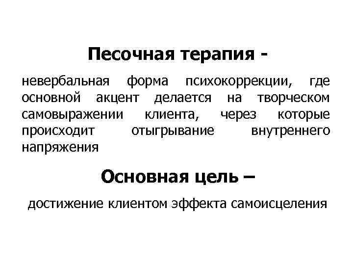   Песочная терапия - невербальная форма психокоррекции, где основной акцент делается на творческом