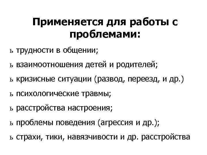  Применяется для работы с  проблемами: ь трудности в общении; ь взаимоотношения детей