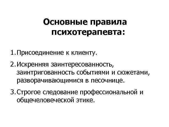    Основные правила  психотерапевта:  1. Присоединение к клиенту. 2. Искренняя