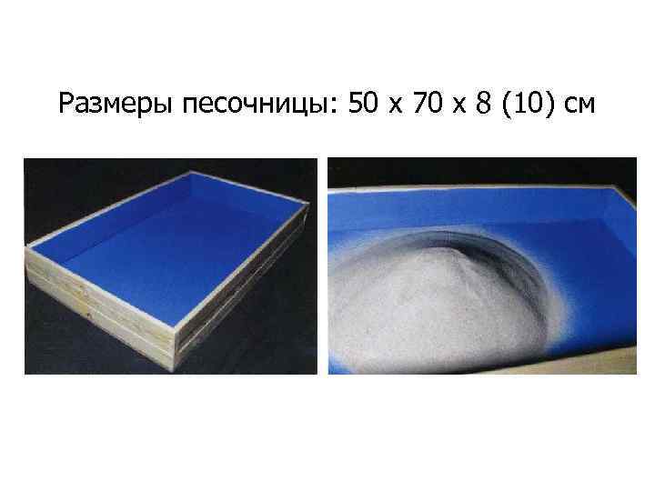 Размеры песочницы: 50 х 70 х 8 (10) см 