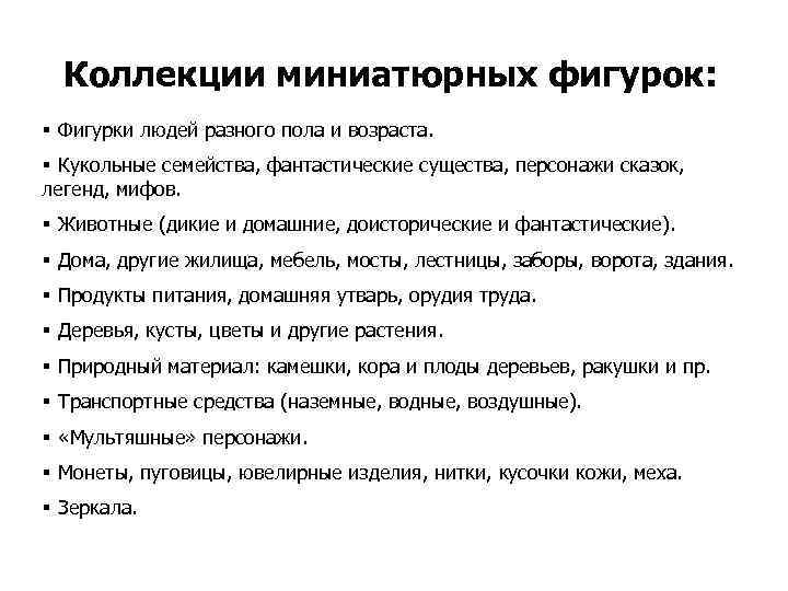  Коллекции миниатюрных фигурок: § Фигурки людей разного пола и возраста. § Кукольные семейства,