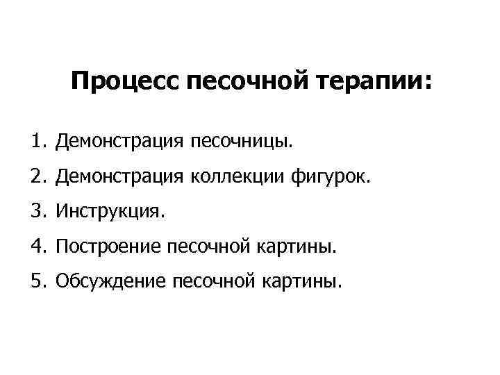   Процесс песочной терапии:  1. Демонстрация песочницы. 2. Демонстрация коллекции фигурок. 3.