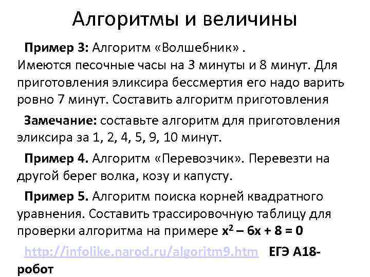   Алгоритмы и величины Пример 3: Алгоритм «Волшебник» .  Имеются песочные часы