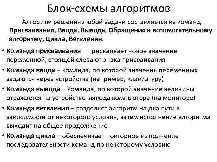    Блок-схемы алгоритмов  Алгоритм решения любой задачи составляется из команд 