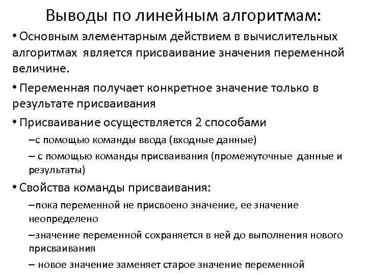  Выводы по линейным алгоритмам:  • Основным элементарным действием в вычислительных алгоритмах является