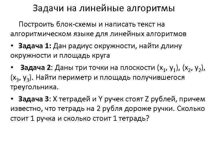  Задачи на линейные алгоритмы  Построить блок-схемы и написать текст на алгоритмическом