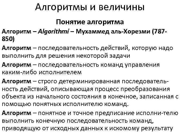    Алгоритмы и величины   Понятие алгоритма Алгоритм – Algorithmi –