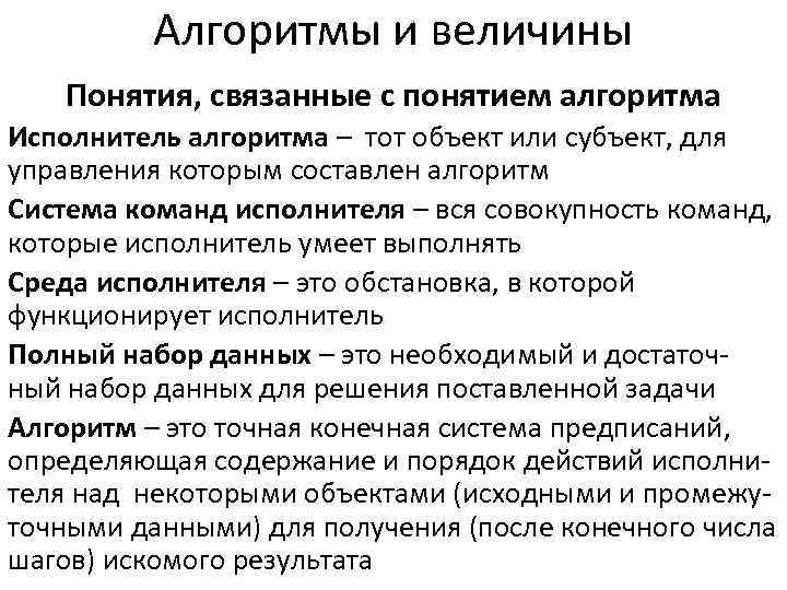    Алгоритмы и величины Понятия, связанные с понятием алгоритма Исполнитель алгоритма –