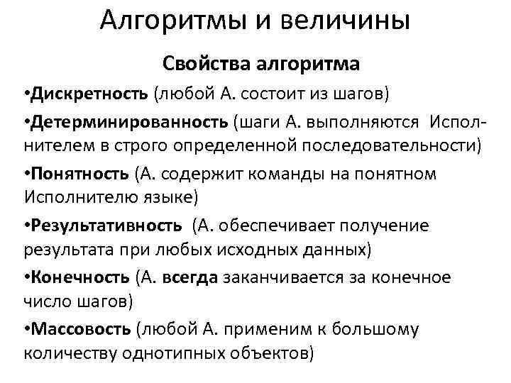   Алгоритмы и величины    Свойства алгоритма • Дискретность (любой А.