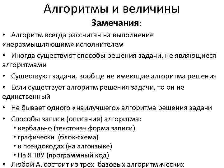   Алгоритмы и величины     Замечания:  • Алгоритм всегда