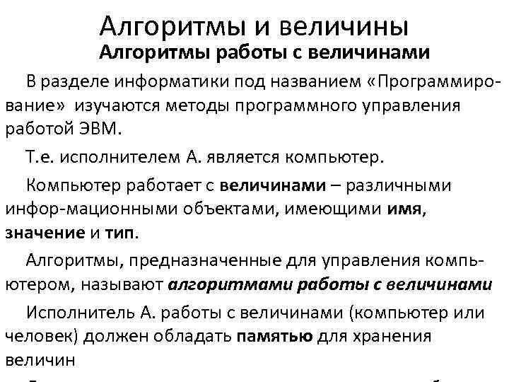    Алгоритмы и величины   Алгоритмы работы с величинами  В