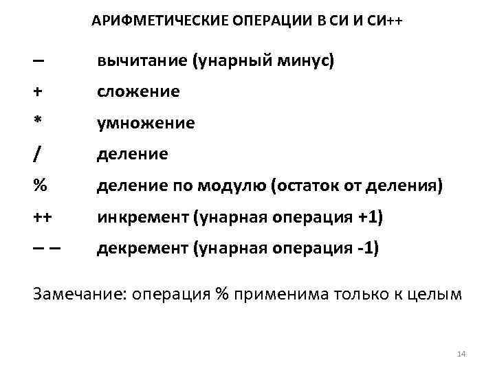  АРИФМЕТИЧЕСКИЕ ОПЕРАЦИИ В СИ И СИ++ – вычитание (унарный минус) + сложение *