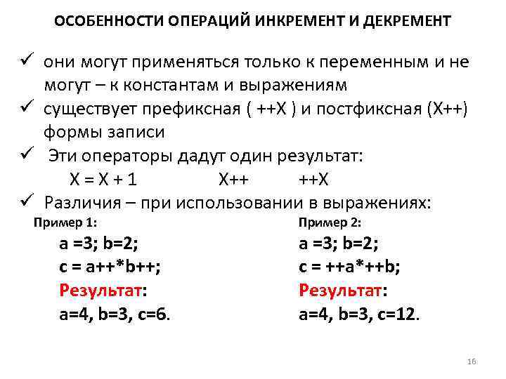   ОСОБЕННОСТИ ОПЕРАЦИЙ ИНКРЕМЕНТ И ДЕКРЕМЕНТ ü они могут применяться только к переменным