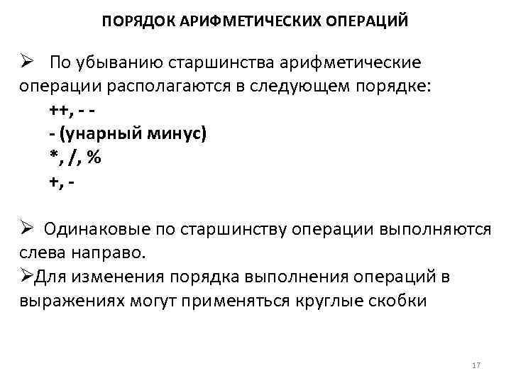   ПОРЯДОК АРИФМЕТИЧЕСКИХ ОПЕРАЦИЙ Ø По убыванию старшинства арифметические операции располагаются в следующем
