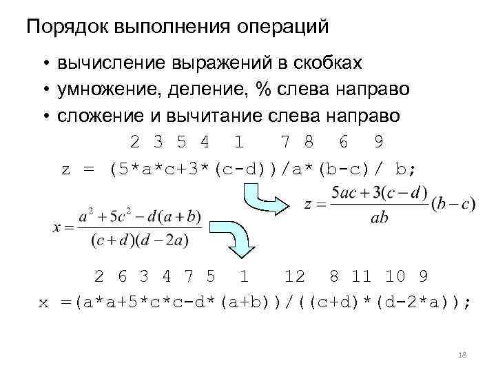 Порядок выполнения операций  • вычисление выражений в скобках  • умножение, деление, %