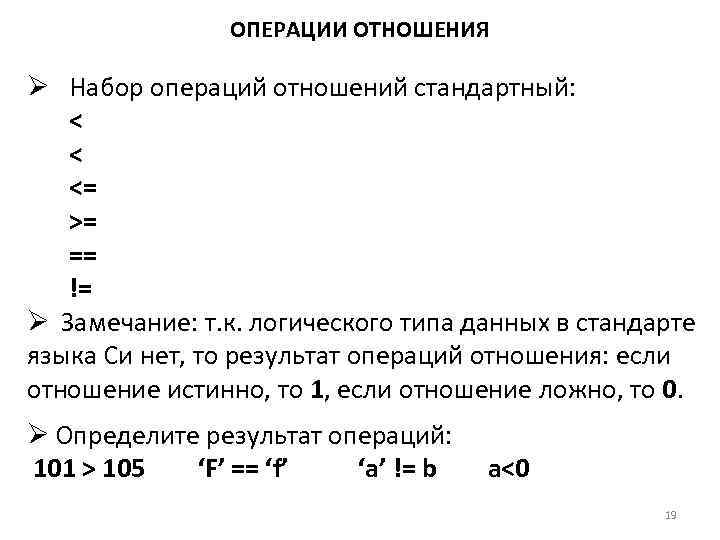     ОПЕРАЦИИ ОТНОШЕНИЯ Ø Набор операций отношений стандартный: <  <
