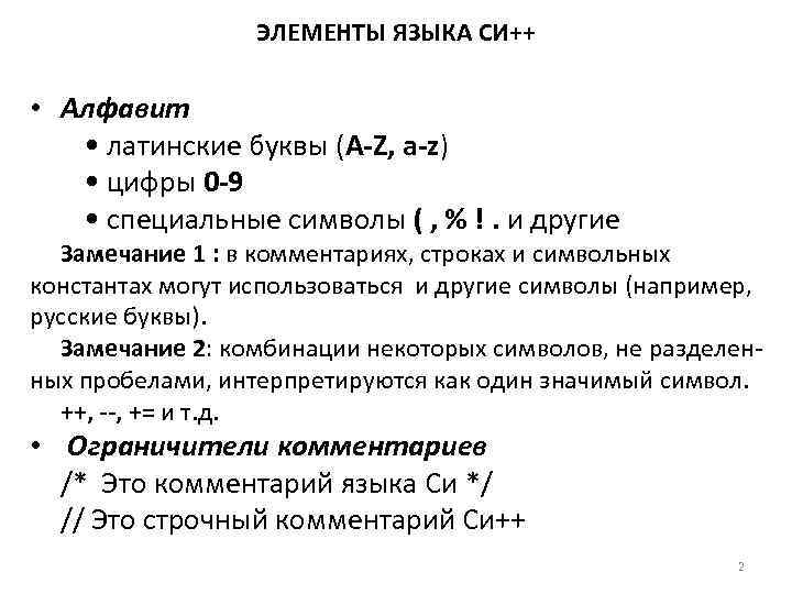    ЭЛЕМЕНТЫ ЯЗЫКА СИ++  • Алфавит • латинские буквы (A-Z, a-z)