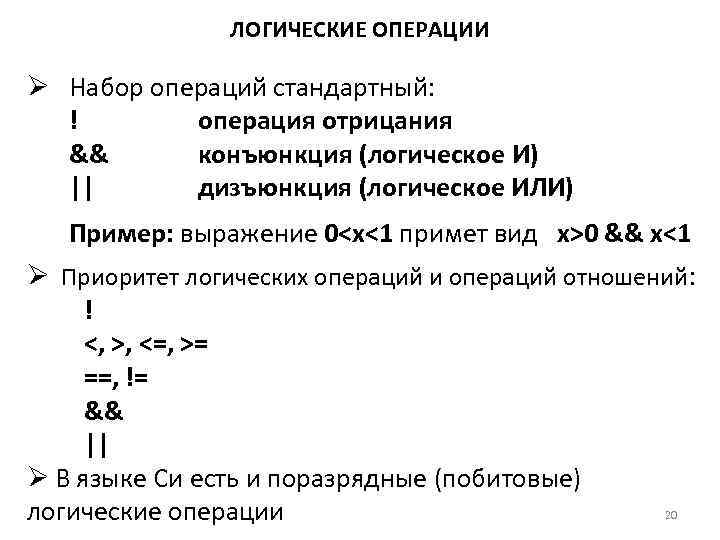     ЛОГИЧЕСКИЕ ОПЕРАЦИИ Ø Набор операций стандартный:  !  операция