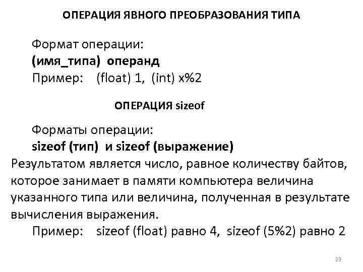   ОПЕРАЦИЯ ЯВНОГО ПРЕОБРАЗОВАНИЯ ТИПА Формат операции: (имя_типа) операнд  Пример: (float) 1,
