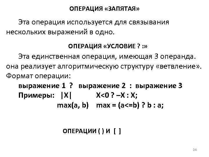     ОПЕРАЦИЯ «ЗАПЯТАЯ» Эта операция используется для связывания нескольких выражений в