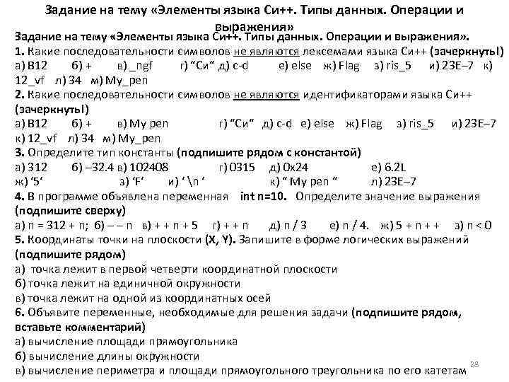  Задание на тему «Элементы языка Си++. Типы данных. Операции и   